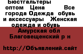 Бюстгальтеры Milavitsa оптом › Цена ­ 320 - Все города Одежда, обувь и аксессуары » Женская одежда и обувь   . Амурская обл.,Благовещенский р-н